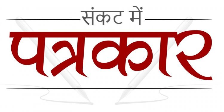 तूल पकड़ता जा रहा है बलिया और मध्यप्रदेश के पत्रकारों के उत्पीड़न का मामला