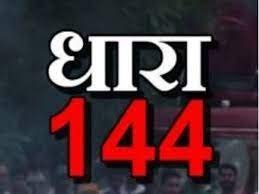 सावधान वाराणसी पुलिस कमिश्नरेट में धारा144 लागू