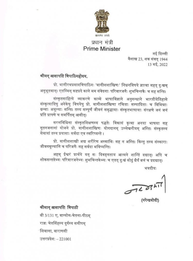 प्रधानमन्त्री नरेंद्र मोदी ने संस्कृत में पत्र लिखकर संस्कृत विद्वान् वागीश शास्त्री को दी श्रद्धांजलि