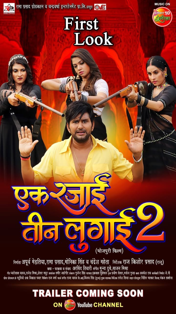 यश कुमार ने किया रक्षा गुप्ता, संजना पांडेय और शालू सिंह के सामने सरेंडर, जारी हुआ उनकी फिल्म "एक रजाई तीन लुगाई 2" का फर्स्ट लुक
