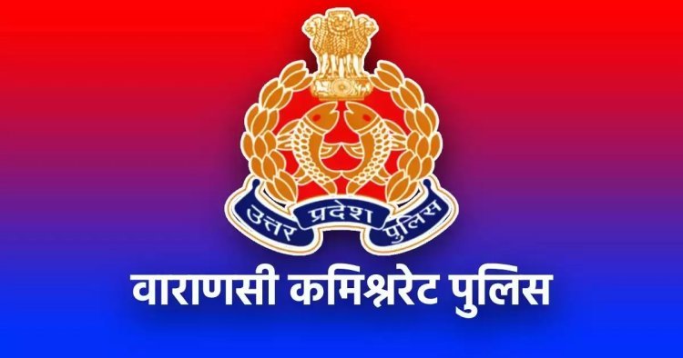 वाराणसी पुलिस शिकायत निस्तारण में अव्वल