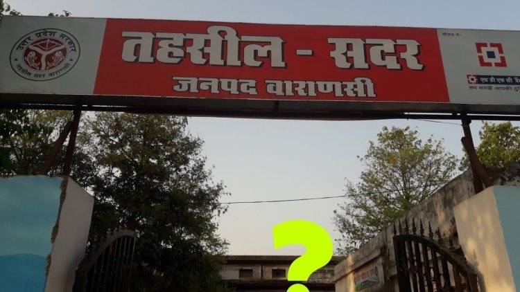 वाराणसी तहसील में चल रहा है भ्रष्टाचार का गंदा खेल है पूरा मामला